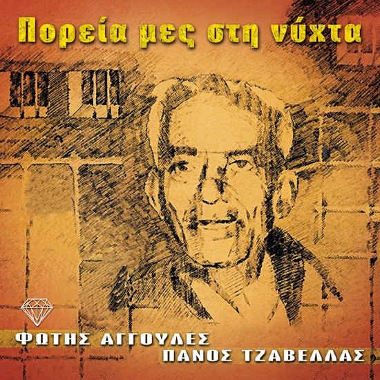 ΠΟΡΕΙΑ ΜΕΣ ΣΤΗ ΝΥΧΤΑ (CD)