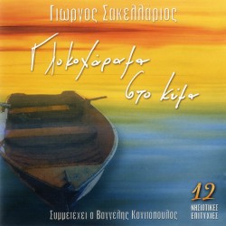 ΓΛΥΚΟΧΑΡΑΜΑ ΣΤΟ ΚΥΜΑ-12 ΝΗΣΙΩΤΙΚΕΣ ΕΠΙΤΥΧΙΕΣ (CD)