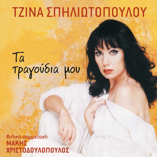 ΤΑ ΤΡΑΓΟΥΔΙΑ ΜΟΥ (CD)