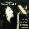 ΦΥΛΑΚΕΣ-ΜΟΝΑΣΤΗΡΙΑ-ΤΡΕΛΑΔΙΚΑ (CD)