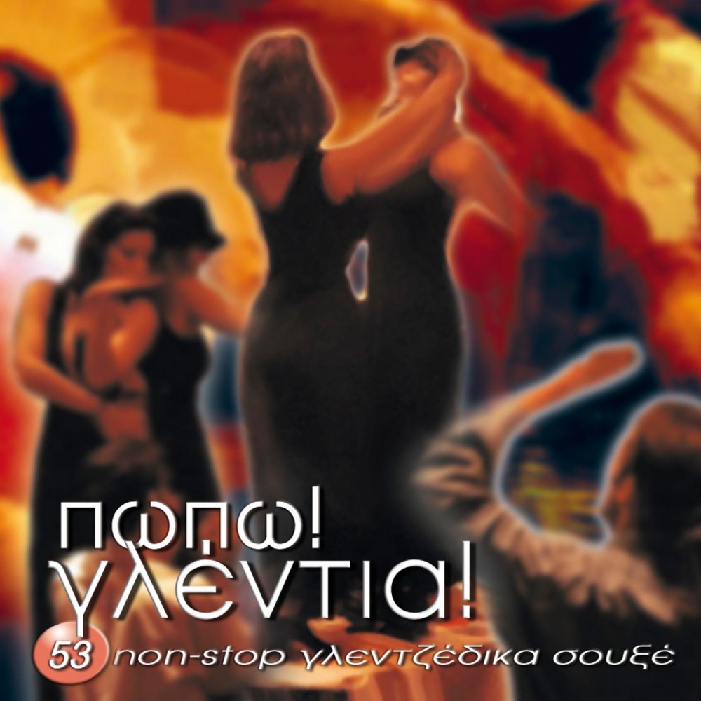 ΠΩΠΩ ! ΓΛΕΝΤΙΑ !-53 NON-STOP ΓΛΕΝΤΖΕΔΙΚΑ ΣΟΥΞΕ (CD) ΠΩΠΩ ! ΓΛΕΝΤΙΑ !-53 NON-STOP ΓΛΕΝΤΖΕΔΙΚΑ ΣΟΥΞΕ (CD)