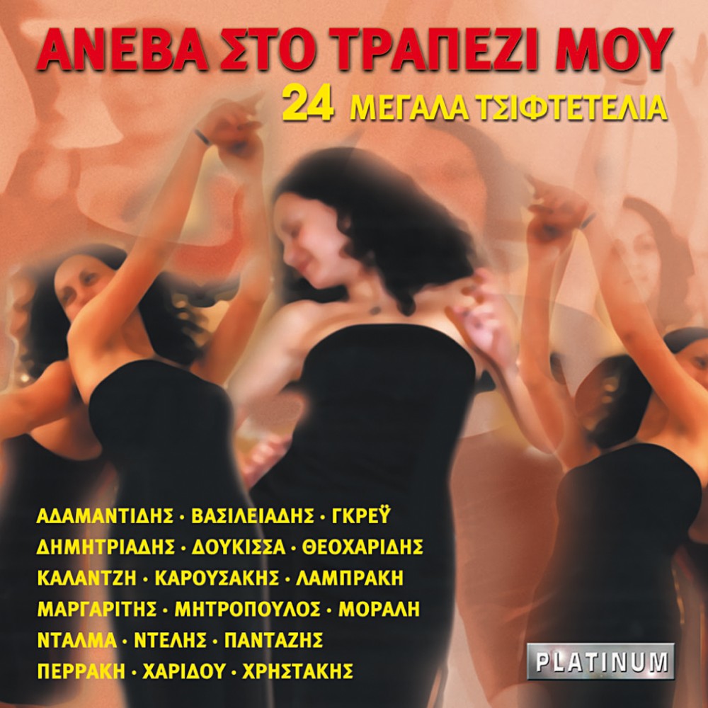 ΑΝΕΒΑ ΣΤΟ ΤΡΑΠΕΖΙ ΜΟΥ-24 ΜΕΓΑΛΑ ΤΣΙΦΤΕΤΕΛΙΑ (CD) ΑΝΕΒΑ ΣΤΟ ΤΡΑΠΕΖΙ ΜΟΥ-24 ΜΕΓΑΛΑ ΤΣΙΦΤΕΤΕΛΙΑ (CD)