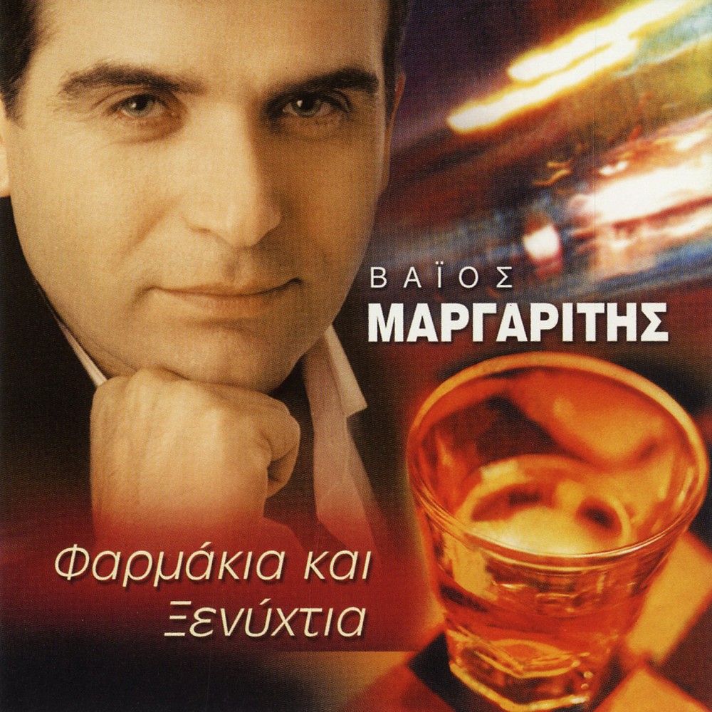 ΦΑΡΜΑΚΙΑ ΚΑΙ ΞΕΝΥΧΤΙΑ (CD) ΦΑΡΜΑΚΙΑ ΚΑΙ ΞΕΝΥΧΤΙΑ (CD)