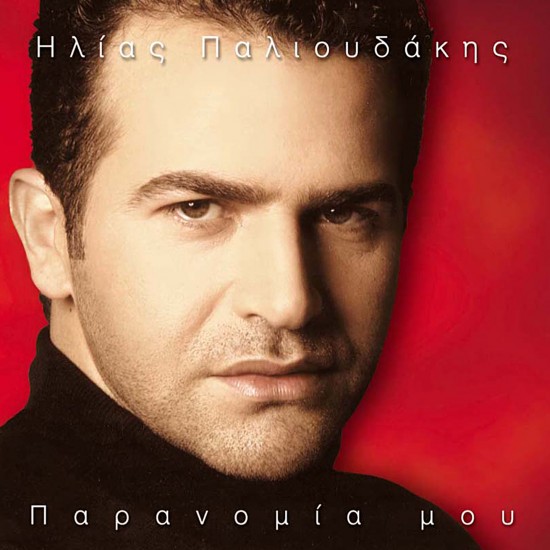 ΠΑΡΑΝΟΜΙΑ (CD)