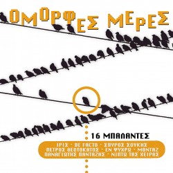 ΟΜΟΡΦΕΣ ΜΕΡΕΣ-16 ΜΠΑΛΑΝΤΕΣ (CD)