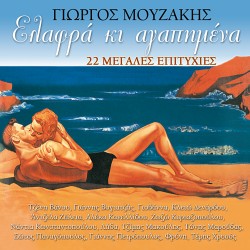 ΕΛΑΦΡΑ ΚΙ ΑΓΑΠΗΜΕΝΑ (CD)