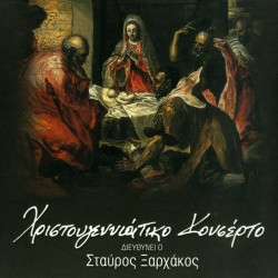 ΧΡΙΣΤ/ΝΙΑΤΙΚΟ ΚΟΝΣΕΡΤΟ (CD)