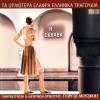 ΤΑ ΩΡΑΙΟΤΕΡΑ ΕΛΑΦΡΑ Νο3- Η ΣΚΛΑΒΑ (CD)