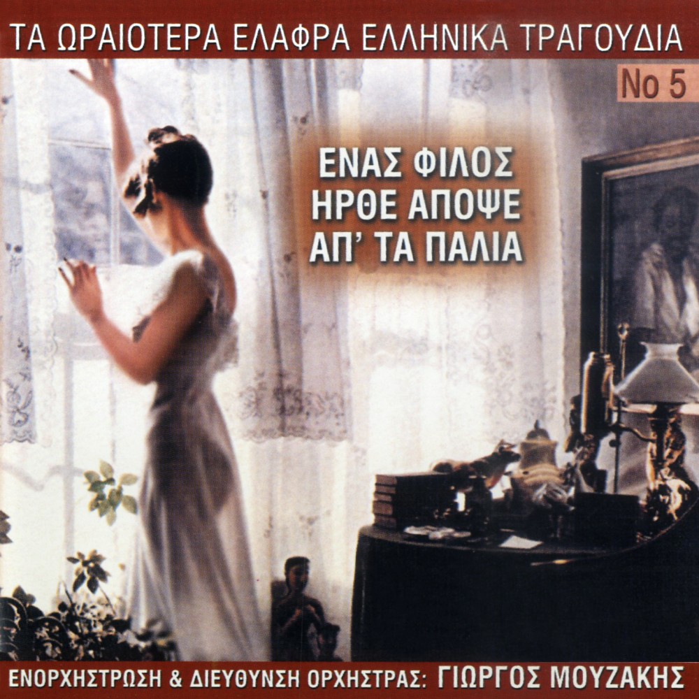 ΤΑ ΩΡΑΙΟΤΕΡΑ ΕΛΑΦΡΑ Νο5-ΕΝΑΣ ΦΙΛΟΣ ΗΡΘΕ ΑΠΟΨΕ (CD)