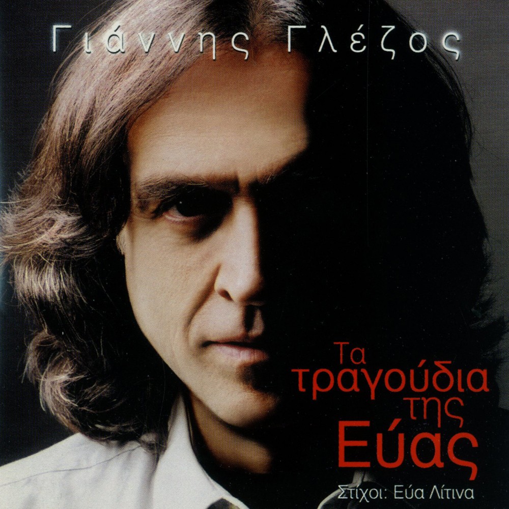 ΤΑ ΤΡΑΓΟΥΔΙΑ ΤΗΣ ΕΥΑΣ (CD)