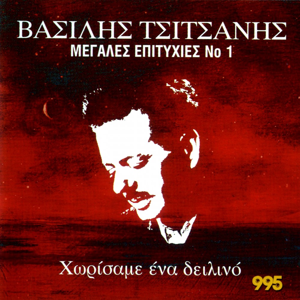 ΜΕΓΑΛΕΣ ΕΠΙΤΥΧΙΕΣ-ΧΩΡΙΣΑΜΕ ΕΝΑ ΔΕΙΛΙΝΟ Νο1 (CD)