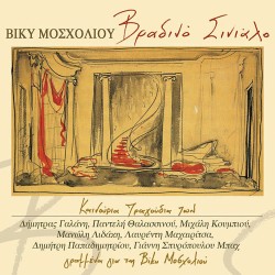 ΒΡΑΔΙΝΟ ΣΙΝΙΑΛΟ (CD)