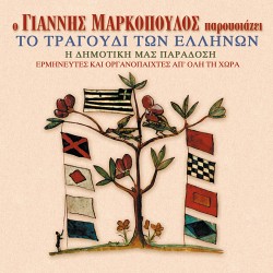 ΤΟ ΤΡΑΓΟΥΔΙ ΤΩΝ ΕΛΛΗΝΩΝ (2CD)