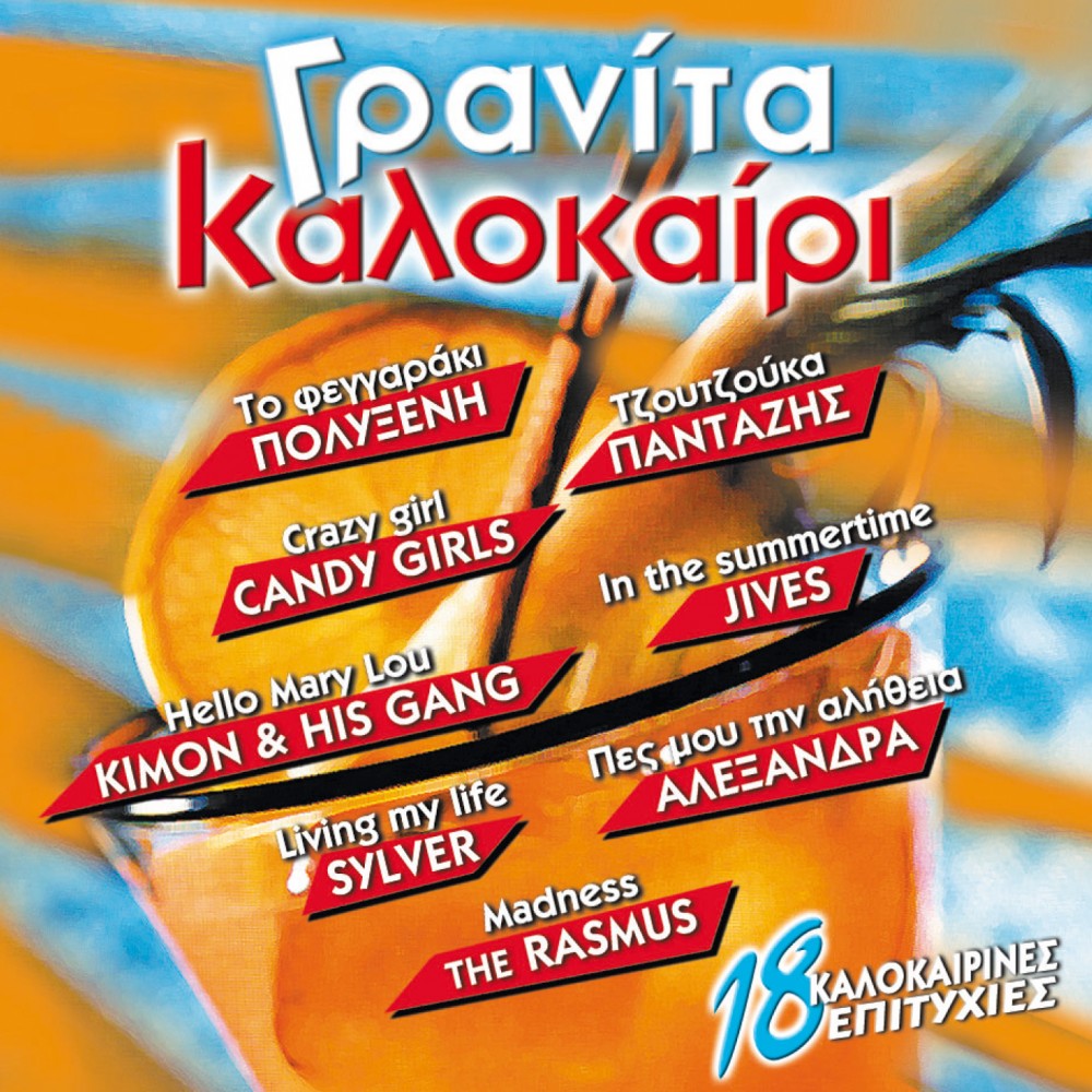 ΓΡΑΝΙΤΑ ΚΑΛΟΚΑΙΡΙ (CD)