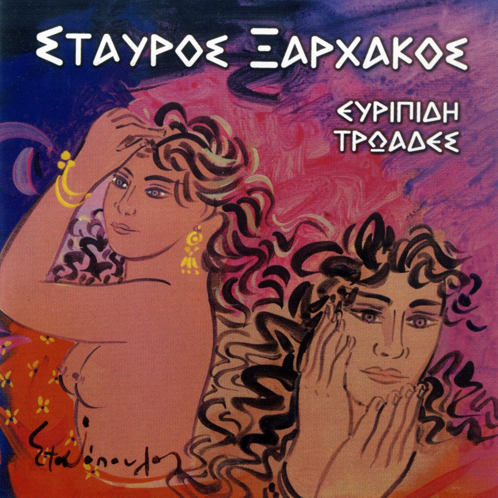 ΕΥΡΙΠΙΔΗ ΤΡΩΑΔΕΣ (CD)