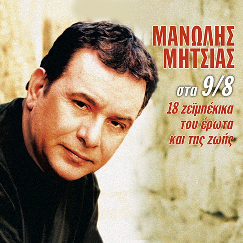 ΣΤΑ 9/8-18 ΖΕΙΜΠΕΚΙΚΑ ΤΟΥ ΕΡΩΤΑ ΚΑΙ ΤΗΣ ΖΩΗΣ (CD)