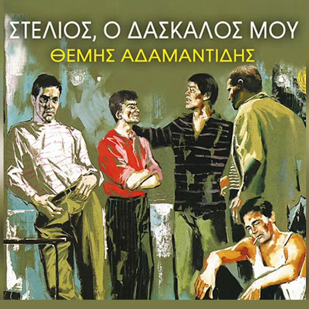 ΣΤΕΛΙΟΣ Ο ΔΑΣΚΑΛΟΣ ΜΟΥ (CD)