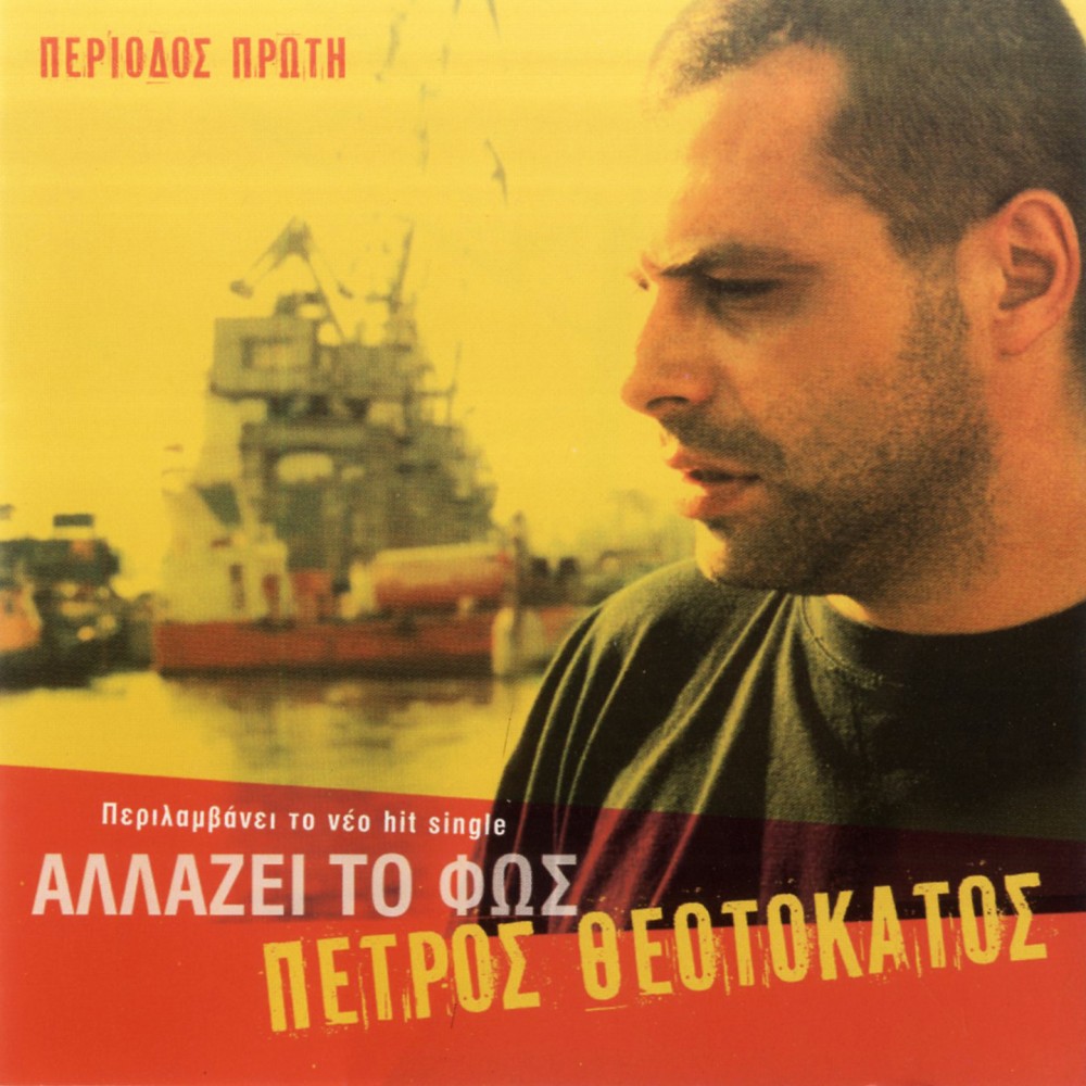 ΑΛΛΑΖΕΙ ΤΟ ΦΩΣ (CD) ΑΛΛΑΖΕΙ ΤΟ ΦΩΣ (CD)
