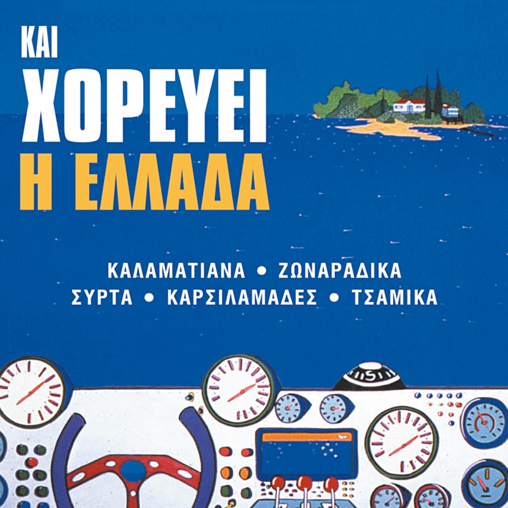 ΚΑΙ ΧΟΡΕΥΕΙ Η ΕΛΛΑΔΑ (CD) ΚΑΙ ΧΟΡΕΥΕΙ Η ΕΛΛΑΔΑ (CD)