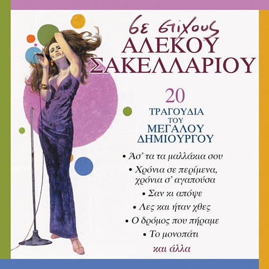 20 ΤΡΑΓΟΥΔΙΑ ΤΟΥ ΜΕΓΑΛΟΥ ΔΗΜΙΟΥΡΓΟΥ (CD)