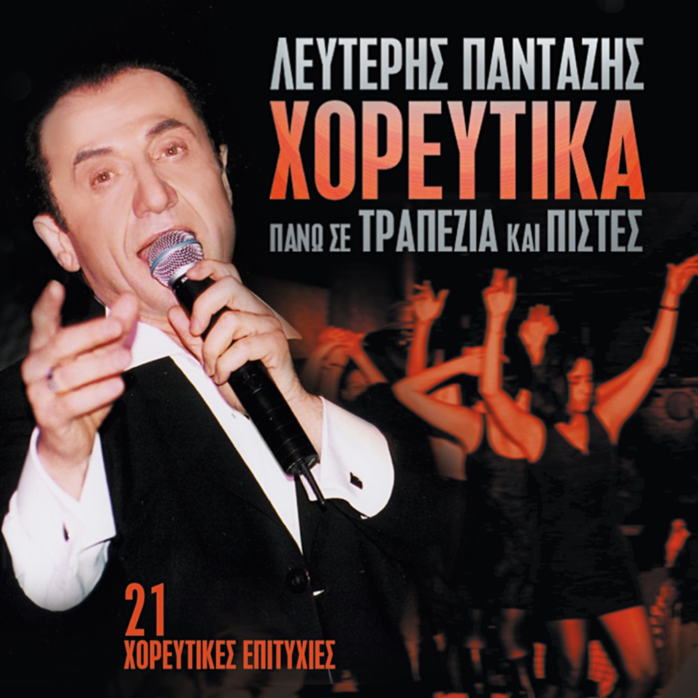 ΧΟΡΕΥΤΙΚΑ ΠΑΝΩ ΣΕ ΤΡΑΠΕΖΙΑ ΚΑΙ ΠΙΣΤΕΣ (CD)