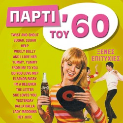 ΠΑΡΤΙ ΤΟΥ '60-ΞΕΝΕΣ ΕΠΙΤΥΧΙΕΣ (CD)