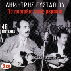 ΤΟ ΠΟΡΤΡΕΤΟ ΕΝΟΣ ΡΕΜΠΕΤΗ (2CD)