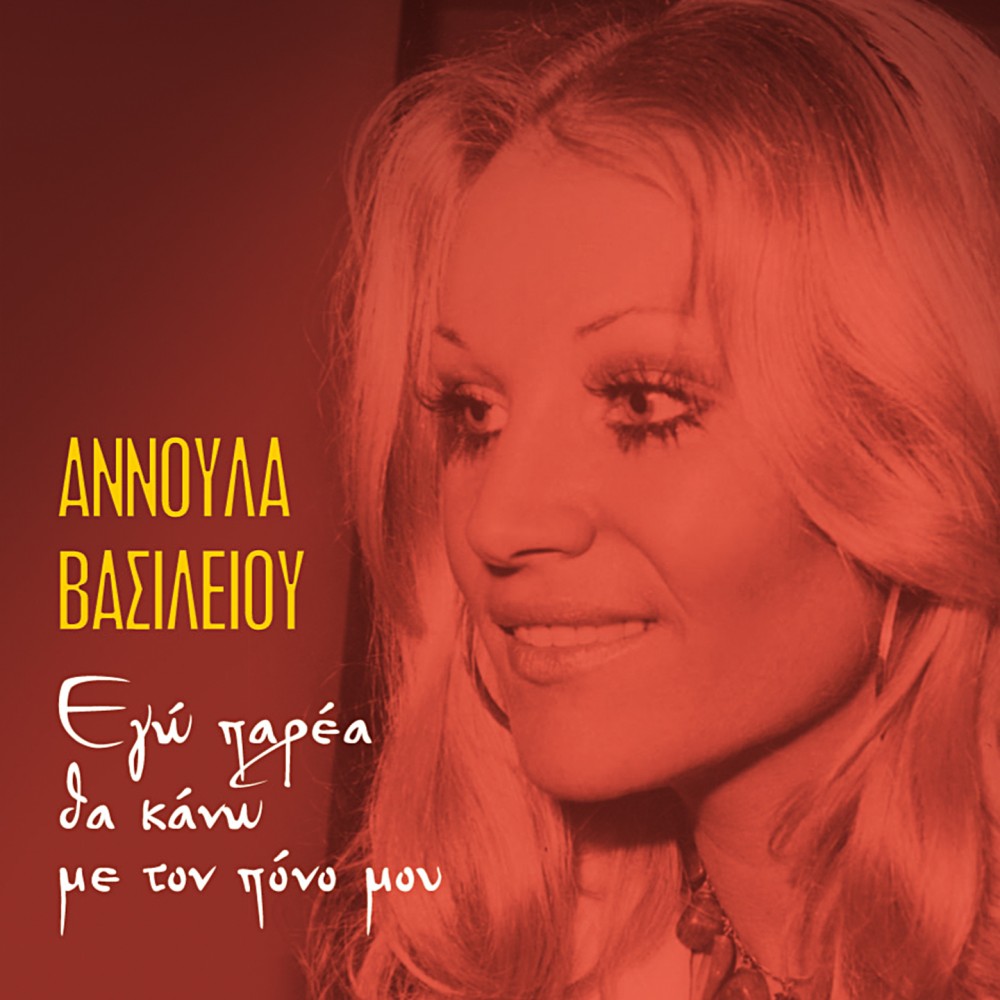 ΕΓΩ ΠΑΡΕΑ ΘΑ ΚΑΝΩ ΜΕ ΤΟΝ ΠΟΝΟ ΜΟΥ (CD)