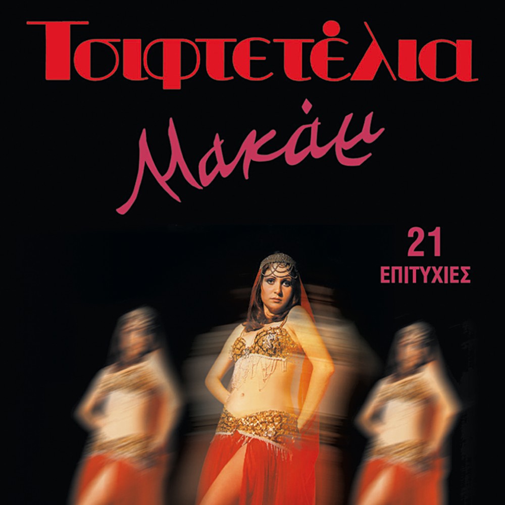 ΤΣΙΦΤΕΤΕΛΙΑ-ΜΑΚΑΜ-21 ΕΠΙΤΥΧΙΕΣ (CD)