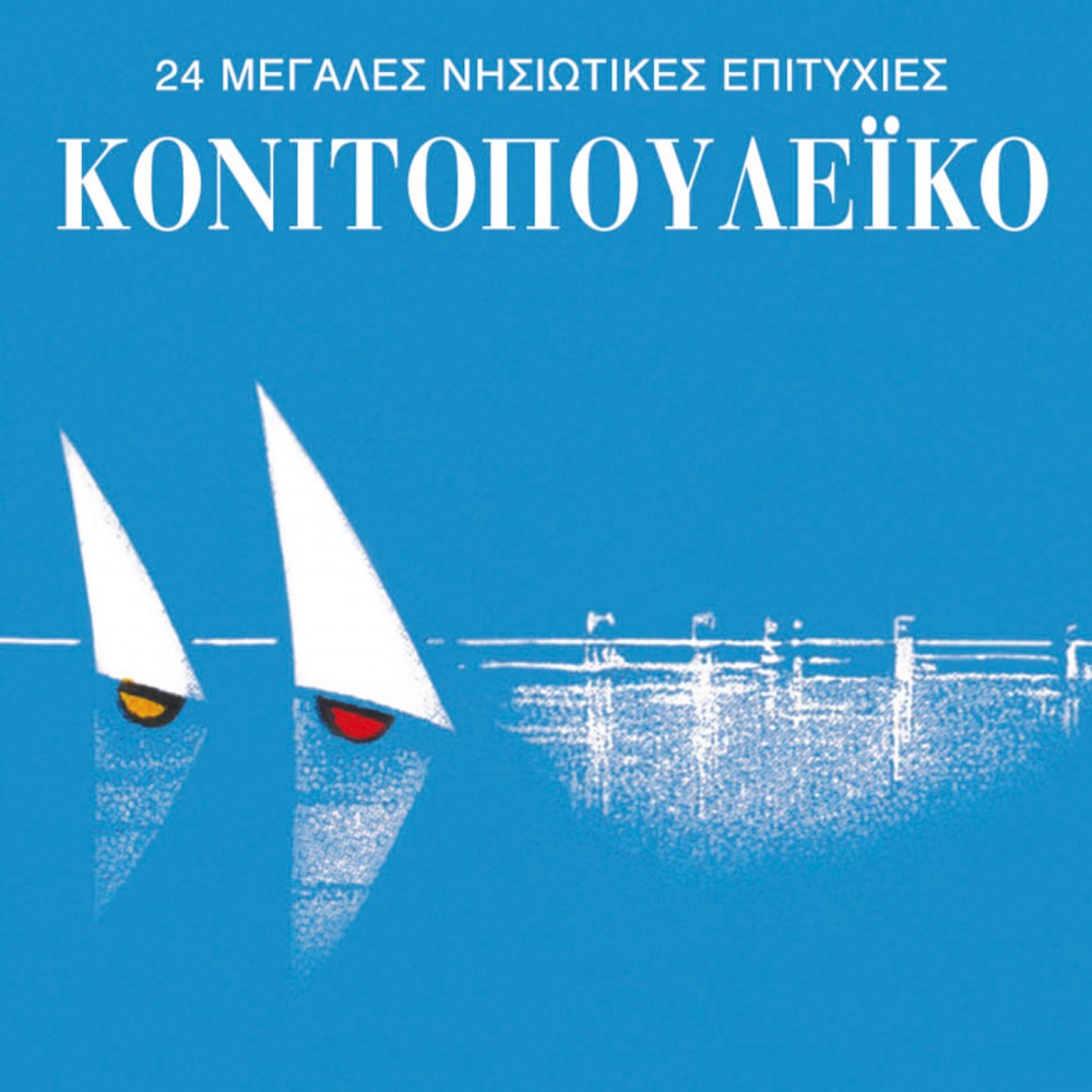 24 ΜΕΓΑΛΕΣ ΝΗΣΙΩΤΙΚΕΣ ΕΠΙΤΥΧΙΕΣ (CD) 24 ΜΕΓΑΛΕΣ ΝΗΣΙΩΤΙΚΕΣ ΕΠΙΤΥΧΙΕΣ (CD)