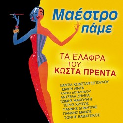 ΜΑΕΣΤΡΟ ΠΑΜΕ (CD)