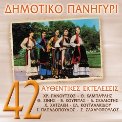 ΔΗΜΟΤΙΚΟ ΠΑΝΗΓΥΡΙ-42 ΑΥΘΕΝΤΙΚΕΣ ΕΚΤΕΛΕΣΕΙΣ (2CD)