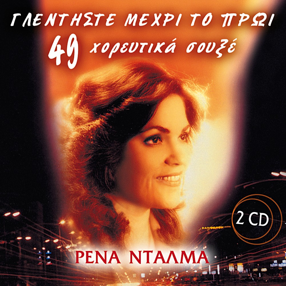 ΓΛΕΝΤΗΣΤΕ ΜΕΧΡΙ ΤΟ ΠΡΩΙ-49 ΧΟΡΕΥΤΙΚΑ ΣΟΥΞΕ (2CD) ΓΛΕΝΤΗΣΤΕ ΜΕΧΡΙ ΤΟ ΠΡΩΙ-49 ΧΟΡΕΥΤΙΚΑ ΣΟΥΞΕ (2CD)