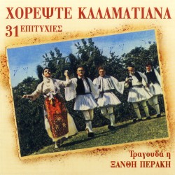 ΧΟΡΕΨΤΕ ΚΑΛΑΜΑΤΙΑΝΑ-31 ΕΠΙΤΥΧΙΕΣ (CD)
