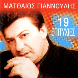 19 ΕΠΙΤΥΧΙΕΣ (CD)