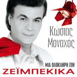 ΜΙΑ ΟΛΟΚΛΗΡΗ ΖΩΗ ΖΕΙΜΠΕΚΙΚΑ (CD)