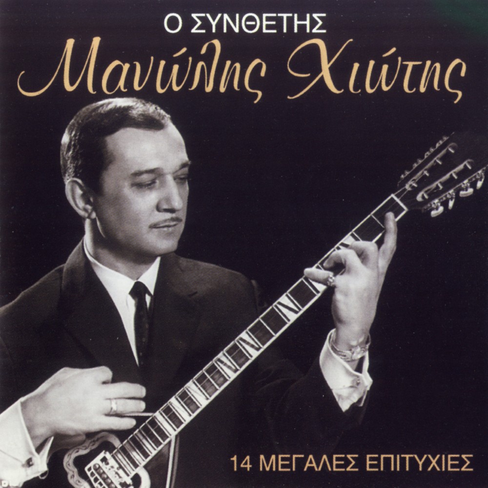 Ο ΣΥΝΘΕΤΗΣ-14 ΜΕΓΑΛΕΣ ΕΠΙΤΥΧΙΕΣ (CD) Ο ΣΥΝΘΕΤΗΣ-14 ΜΕΓΑΛΕΣ ΕΠΙΤΥΧΙΕΣ (CD)