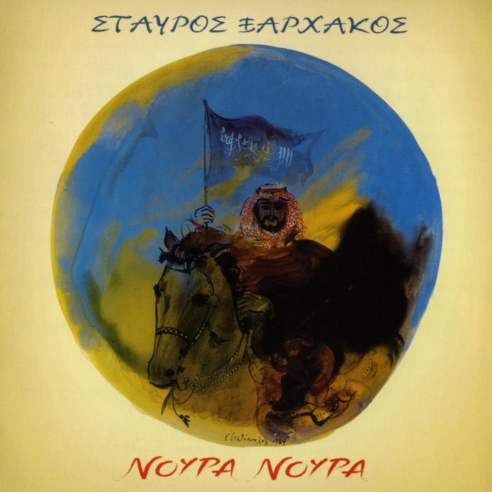 ΝΟΥΡΑ ΝΟΥΡΑ (CD)