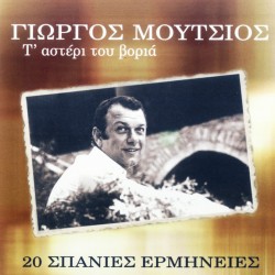 Τ'ΑΣΤΕΡΙ ΤΟΥ ΒΟΡΙΑ-20 ΣΠΑΝΙΕΣ ΕΡΜΗΝΕΙΕΣ (CD)