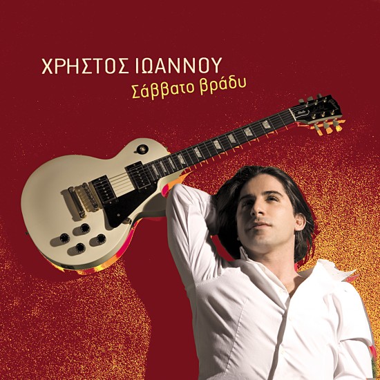 ΣΑΒΒΑΤΟ ΒΡΑΔΥ (CD)