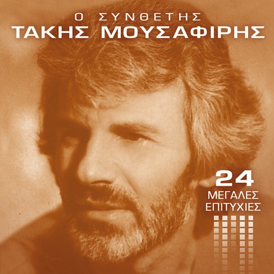 Ο ΣΥΝΘΕΤΗΣ-24 ΜΕΓΑΛΕΣ ΕΠΙΤΥΧΙΕΣ (CD)