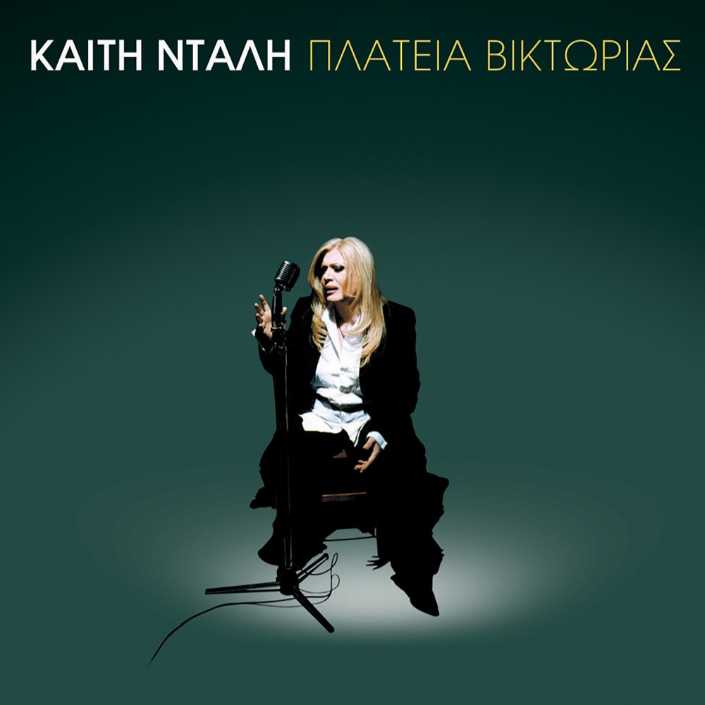 ΠΛΑΤΕΙΑ ΒΙΚΤΩΡΙΑΣ (2CD) ΠΛΑΤΕΙΑ ΒΙΚΤΩΡΙΑΣ (2CD)