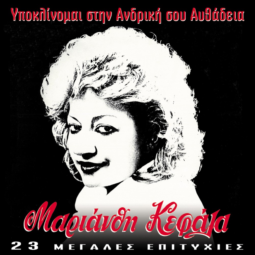 ΥΠΟΚΛΙΝΟΜΑΙ ΣΤΗΝ ΑΝΔΡΙΚΗ ΣΟΥ ΑΥΘΑΔΕΙΑ-23 ΜΕΓΑΛΕΣ ΕΠΙΤΥΧΙΕΣ (CD)