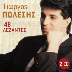 48 ΛΕΖΑΝΤΕΣ (2CD)