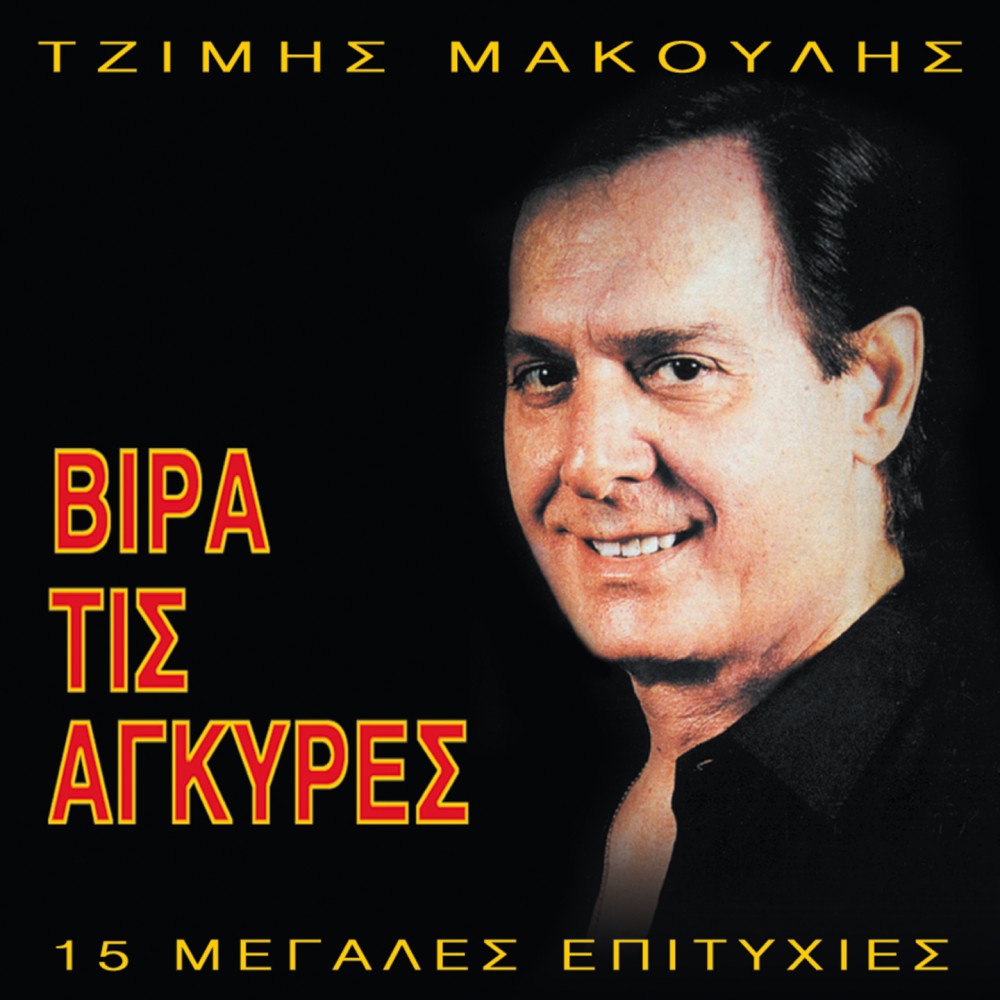 ΒΙΡΑ ΤΙΣ ΑΓΚΥΡΕΣ-15 ΜΕΓΑΛΕΣ ΕΠΙΤΥΧΙΕΣ (CD)
