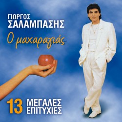 Ο ΜΑΧΑΡΑΓΙΑΣ-13 ΜΕΓΑΛΕΣ ΕΠΙΤΥΧΙΕΣ (CD)