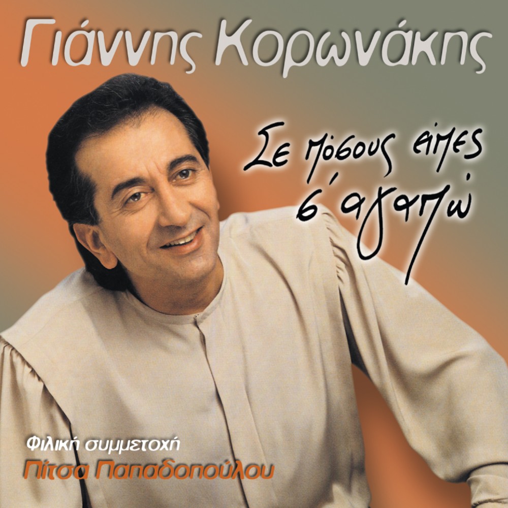 ΣΕ ΠΟΣΟΥΣ ΕΙΠΕΣ Σ'ΑΓΑΠΩ (CD)