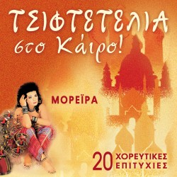 ΤΣΙΦΤΕΤΕΛΙΑ ΣΤΟ ΚΑΙΡΟ (CD)