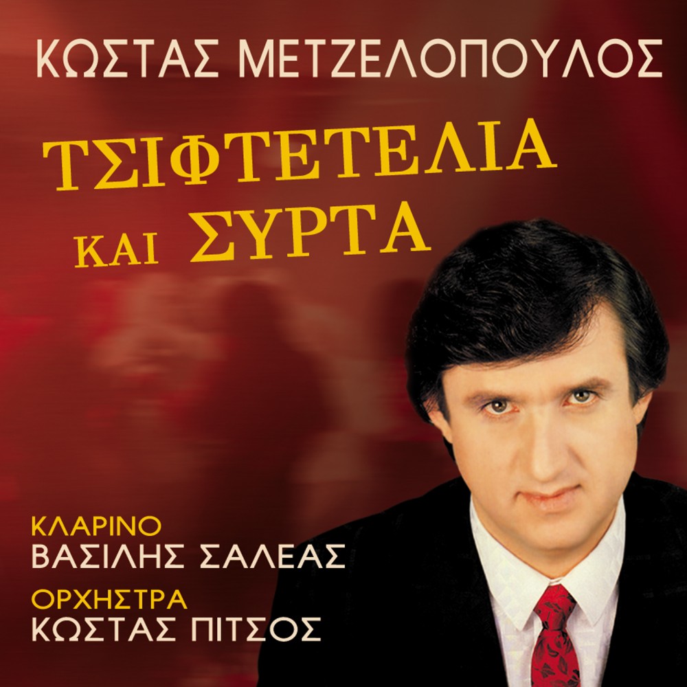 ΤΣΙΦΤΕΤΕΛΙΑ ΚΑΙ ΣΥΡΤΑ (CD) ΤΣΙΦΤΕΤΕΛΙΑ ΚΑΙ ΣΥΡΤΑ (CD)