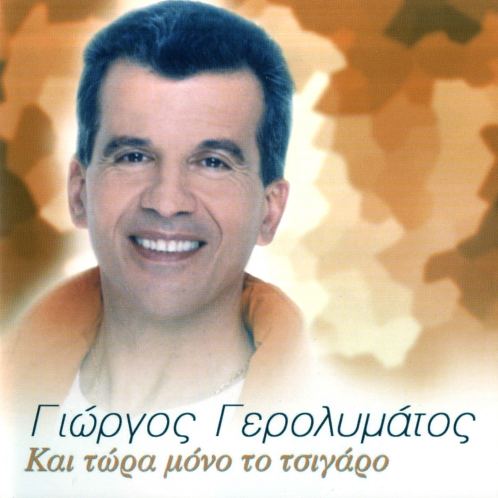 ΚΑΙ ΤΩΡΑ ΜΟΝΟ ΤΟ ΤΣΙΓΑΡΟ (CD)